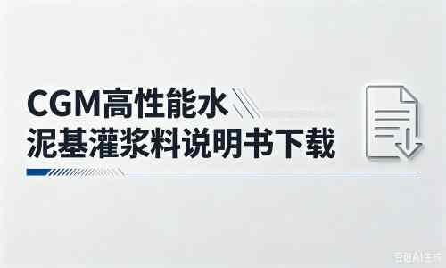环江厂家：CGM高性能水泥基灌浆料说明书PDF（纯白无LOGO）